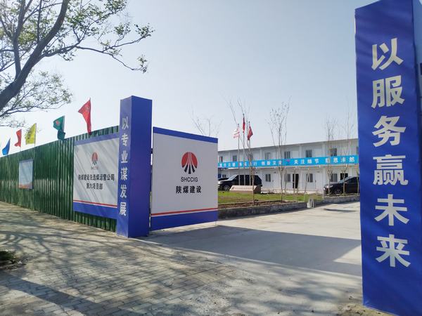 陜煤建設洗選煤運營公司第六項目部：加強文明施工，讓建筑工地‘潔序凈美’