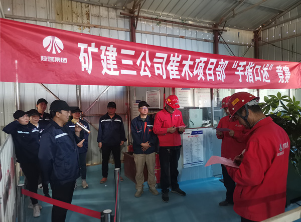 陜煤建設礦建三公司崔木項目部：“手指口述”現(xiàn)場PK賽來啦！