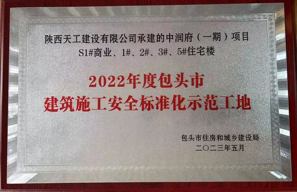 陜煤建設(shè)天工公司承建的包頭市中潤府一期項(xiàng)目工程喜獲包頭市“施工安全標(biāo)準(zhǔn)化工地”稱號