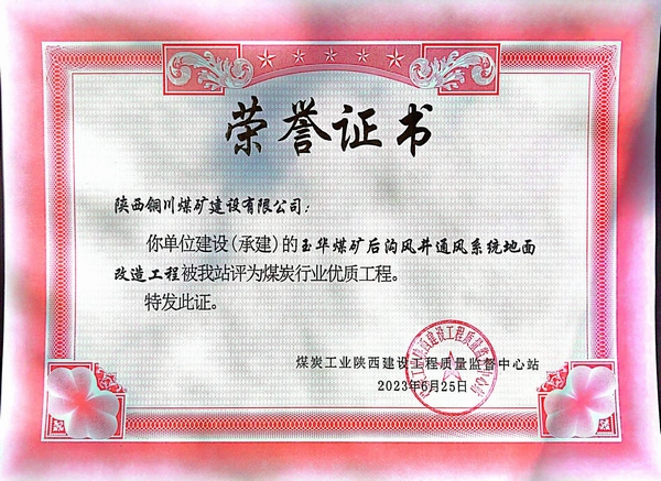 陜煤建設(shè)銅煤公司傳捷報玉華風(fēng)井項(xiàng)目斬獲煤炭行業(yè)“優(yōu)質(zhì)工程”榮譽(yù)稱號