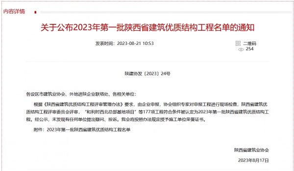 北斗星基增強(qiáng)系統(tǒng)運(yùn)營(yíng)服務(wù)中心基地建設(shè)項(xiàng)目喜獲2023年度陜西省建筑業(yè)優(yōu)質(zhì)結(jié)構(gòu)工程獎(jiǎng)