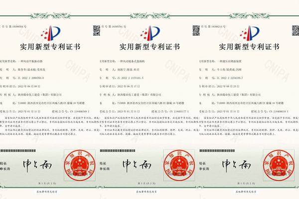 陜煤建設(shè)礦建二公司取得三項(xiàng)實(shí)用新型專(zhuān)利