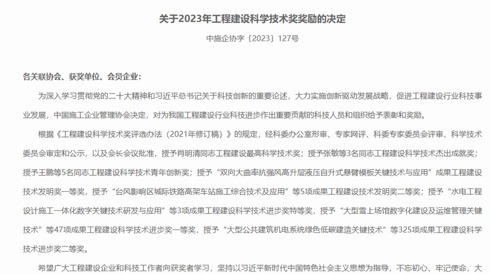 陜煤建設喜獲2023年工程建設科學技術獎