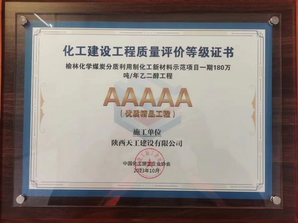 陜煤建設天工公司土建十七部承建的煤炭分質(zhì)利用制化工新材料示范項目榮獲“5A優(yōu)質(zhì)精品工程”稱號