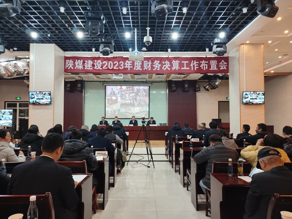 陜煤建設(shè)召開2023年度財務(wù)決算工作布置會