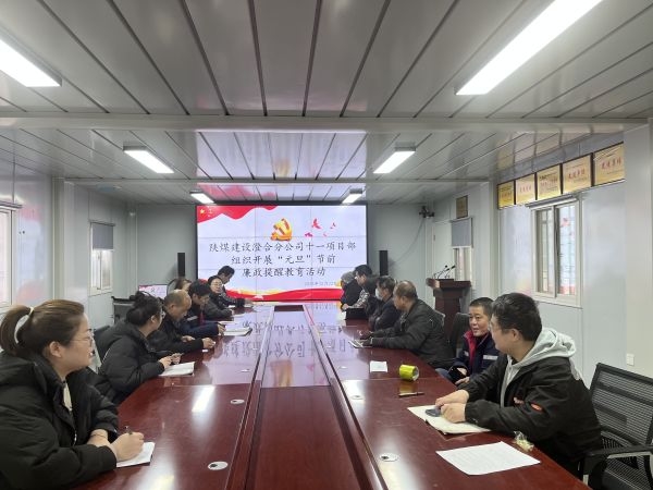 陜煤建設(shè)澄合分公司多點(diǎn)聯(lián)動(dòng)拉緊新年廉潔防線(xiàn)