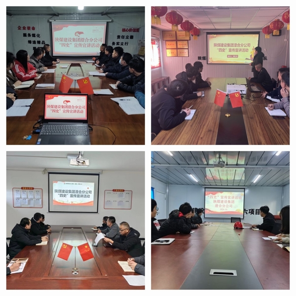 陜煤建設澄合分公司學“四史”加強中國特色社會主義和中國夢宣傳教育