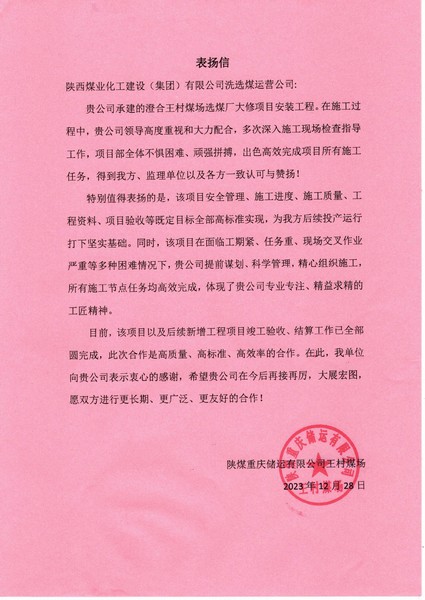 陜煤建設(shè)洗選煤運(yùn)營(yíng)公司喜獲陜煤重慶儲(chǔ)運(yùn)有限公司表揚(yáng)信