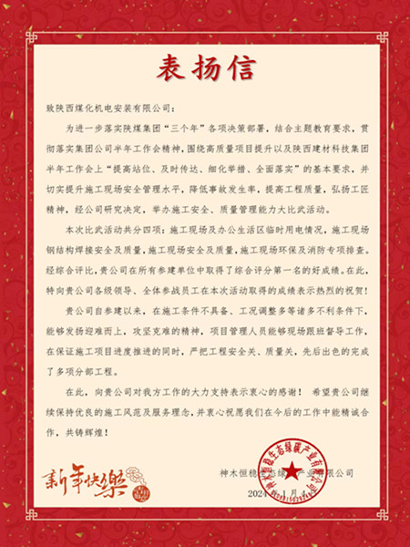 陜煤建設(shè)機(jī)電安裝公司榮獲神木恒穩(wěn)生態(tài)綠碳產(chǎn)業(yè)有限公司表揚(yáng)信