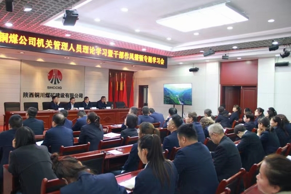 陜煤建設(shè)銅煤公司：以“干部作風(fēng)能力提升年”為契機 持續(xù)推動公司高質(zhì)量發(fā)展