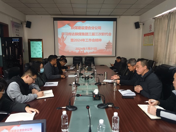 陜煤建設(shè)所屬單位深入學(xué)習(xí)貫徹陜煤集團“兩會”精神