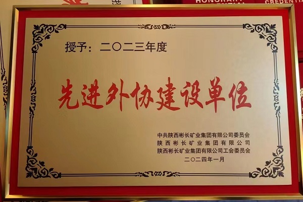 陜煤建設(shè)渭南分公司第三項(xiàng)目部喜獲彬長(zhǎng)集團(tuán)先進(jìn)外協(xié)建設(shè)單位稱號(hào)