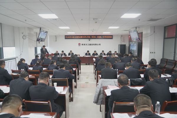 陜煤建設(shè)天工公司召開三屆二次職代會暨2024年工作會、安全工作會、信訪穩(wěn)定工作會、2023年度表彰會