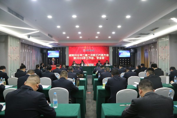 陜煤建設(shè)咸陽分公司召開二屆二次職代會暨2024年工作會、安全會