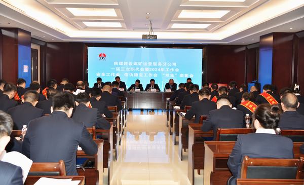 陜煤建設(shè)煤礦運營服務分公司：召開一屆三次職代會暨2024年工作會、安全工作會、信訪穩(wěn)定工作會、“雙先”表彰會