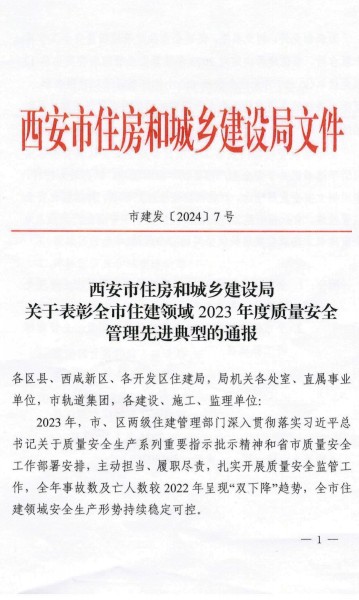 陜煤建設(shè)渭南分公司榮獲西安市住建領(lǐng)域2023年度建筑施工質(zhì)量安全管理標(biāo)桿工程項(xiàng)目榮譽(yù)稱號(hào)