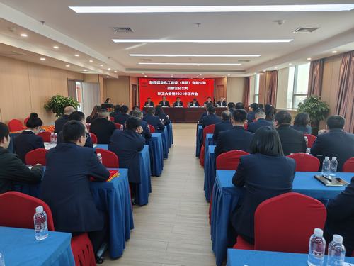 陜煤建設(shè)內(nèi)蒙古分公司召開一屆三次職工大會暨2024年工作會、安全工作會