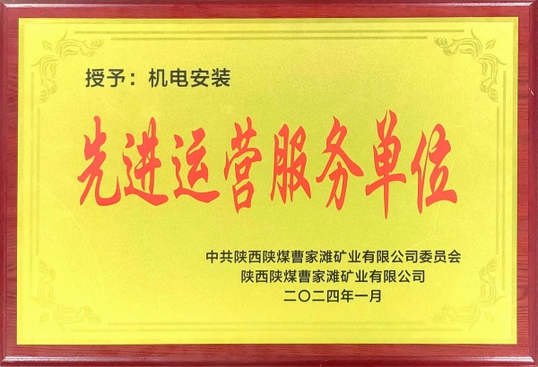 喜報(bào)！陜煤建設(shè)機(jī)電安裝公司曹家灘項(xiàng)目部獲“先進(jìn)運(yùn)營服務(wù)單位”稱號