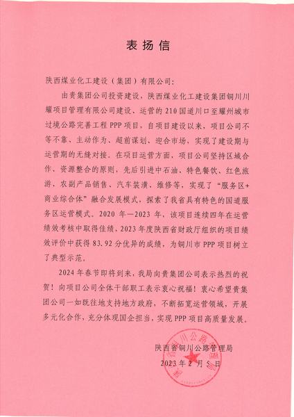喜報(bào)！川耀PPP項(xiàng)目收到地方表揚(yáng)信