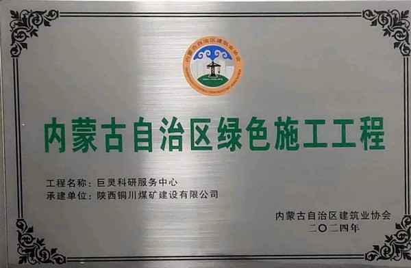 陜煤建設(shè)銅煤公司第七項(xiàng)目部巨靈科研服務(wù)中心項(xiàng)目掛牌內(nèi)蒙古自治區(qū)綠色施工工程