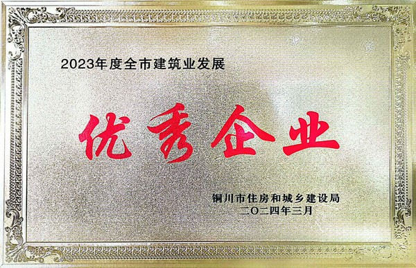 陜煤建設(shè)銅煤公司榮獲“優(yōu)秀企業(yè)”榮譽(yù)稱號