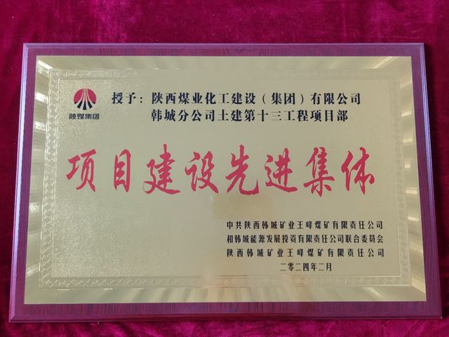 陜煤建設(shè)韓城分公司土建十三項(xiàng)目部獲得“項(xiàng)目建設(shè)先進(jìn)集體”榮譽(yù)稱號