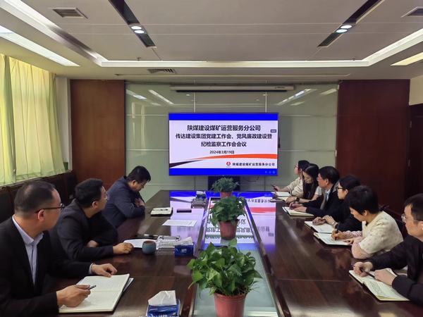 陜煤建設(shè)煤礦運營服務(wù)分公司：緊鑼密鼓推動紀(jì)檢監(jiān)督有型有效