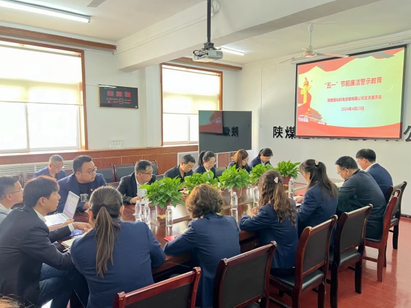 陜煤建設機電安裝公司：節(jié)前敲警鐘 清正過“廉”節(jié)