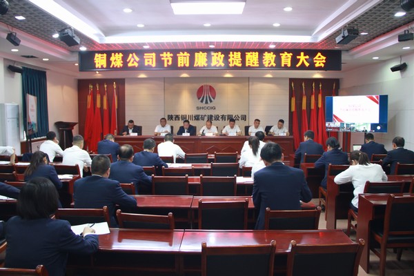 陜煤建設銅煤公司：五一清風拂  廉潔鑄黨魂