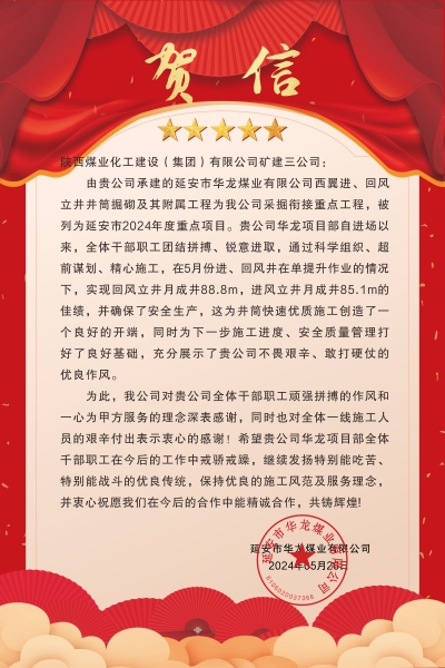 陜煤建設(shè)礦建三公司：喜報(bào)!又被業(yè)主表?yè)P(yáng)了！