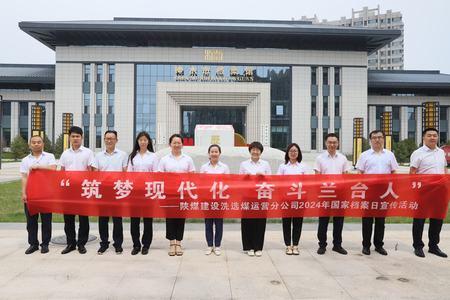 陜煤建設(shè)洗選煤運營公司：深入歷史記憶，共筑文化自信