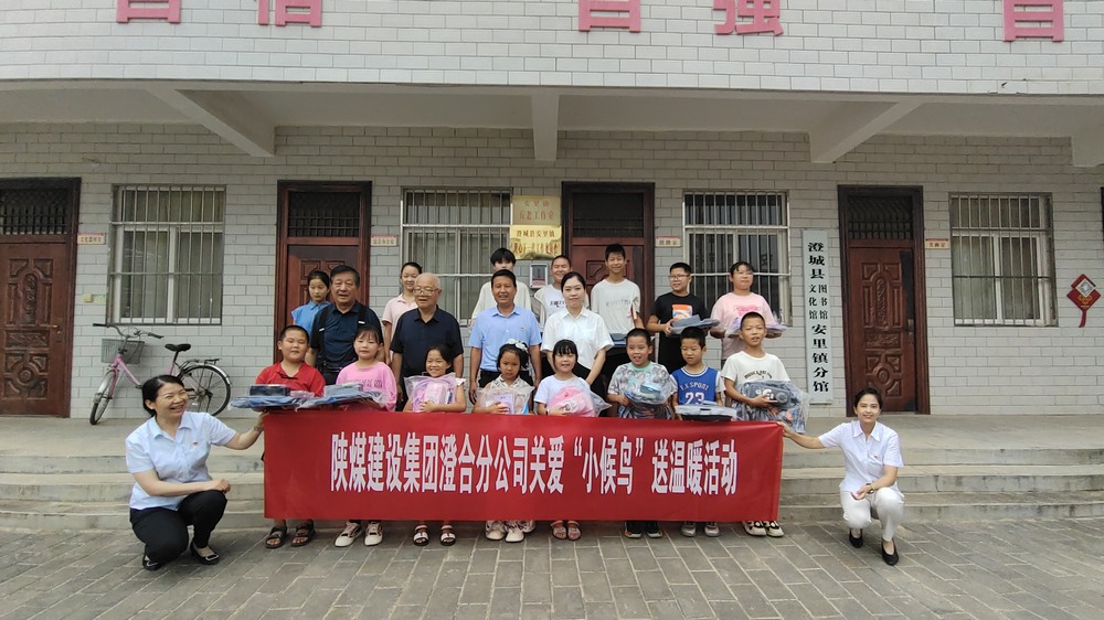 陜煤建設(shè)澄合分公司：關(guān)愛(ài)“小候鳥(niǎo)”我們?cè)谛袆?dòng)