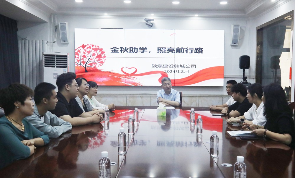 陜煤建設(shè)韓城分公司：金秋助學(xué)，照亮前行路