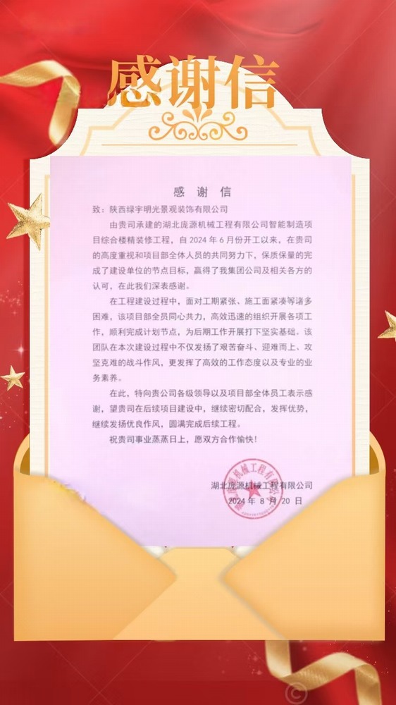 陜煤建設(shè)綠宇公司：喜訊！不負(fù)“信”任 喜獲業(yè)主感謝信