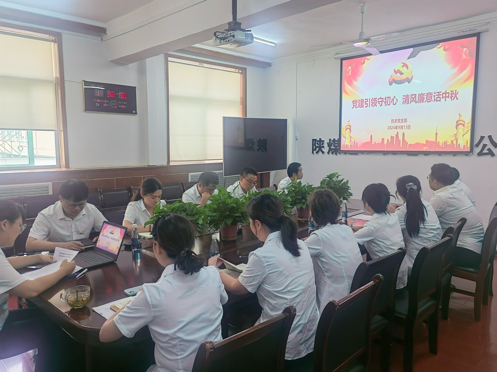 黨建引領(lǐng)守初心，清風(fēng)廉意共話中秋