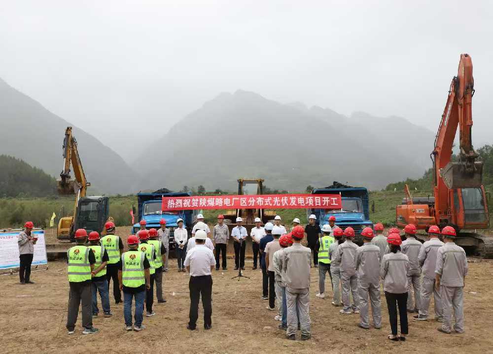 陜煤建設(shè)漢中分公司舉行陜煤電力略陽(yáng)公司廠區(qū)分布式光伏發(fā)電項(xiàng)目開(kāi)工儀式