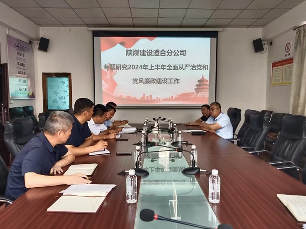 陜煤建設澄合分公司“四個融入”全力推進清廉國企建設