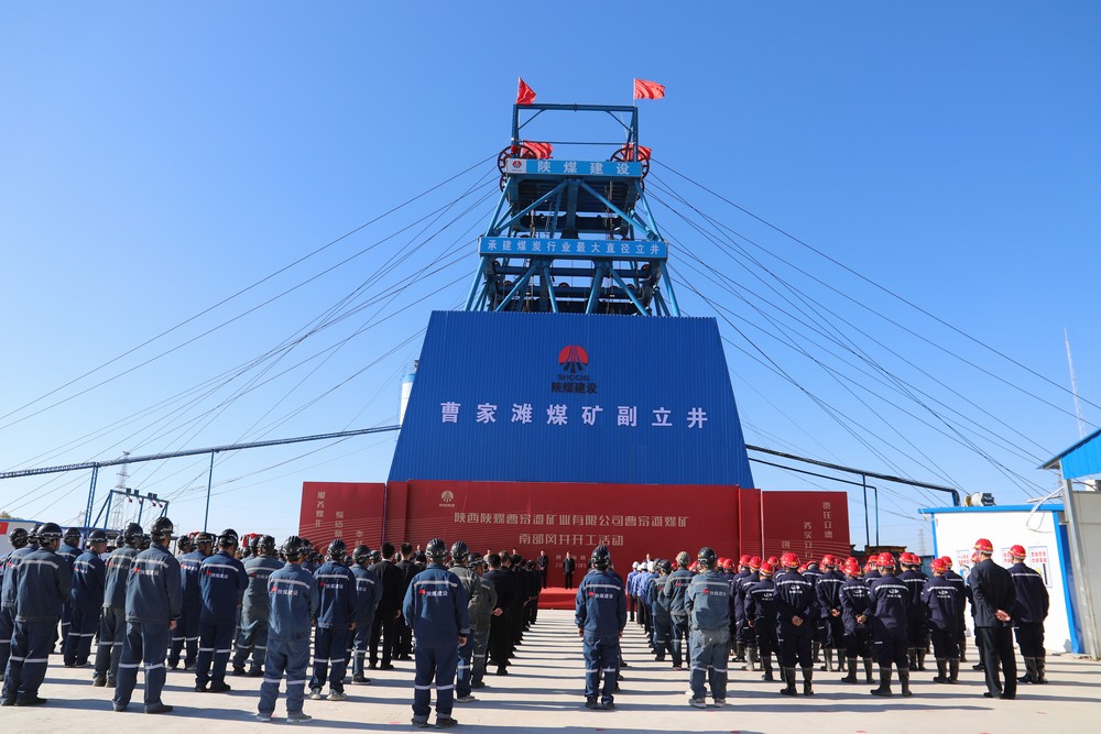 陜煤建設(shè)成功舉辦曹家灘煤礦副立井項(xiàng)目開工活動