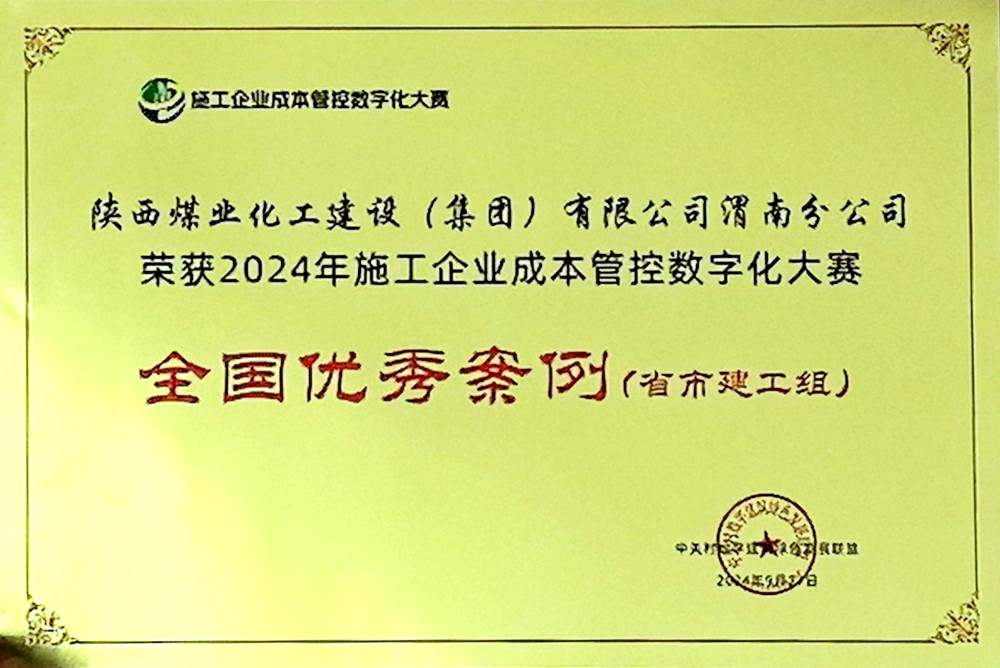 陜煤建設渭南分公司喜獲2024年施工企業(yè)成本管控數(shù)字化大賽全國優(yōu)秀案例