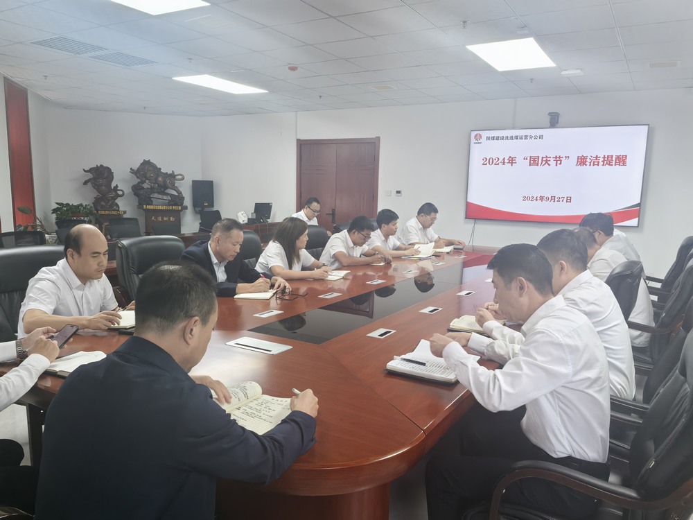 陜煤建設洗選煤運營公司:筑牢廉潔建設“防火墻”