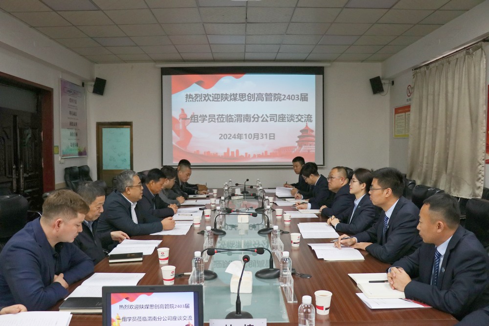 陜煤思創(chuàng)高管院2403屆中訓班學員蒞臨陜煤建設(shè)澄合分公司進行調(diào)研