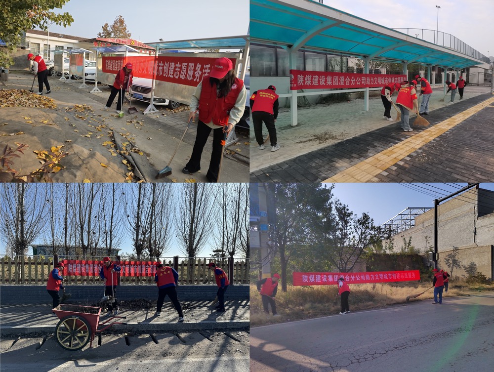 陜煤建設(shè)澄合分公司：初冬燃情 共筑文明城市
