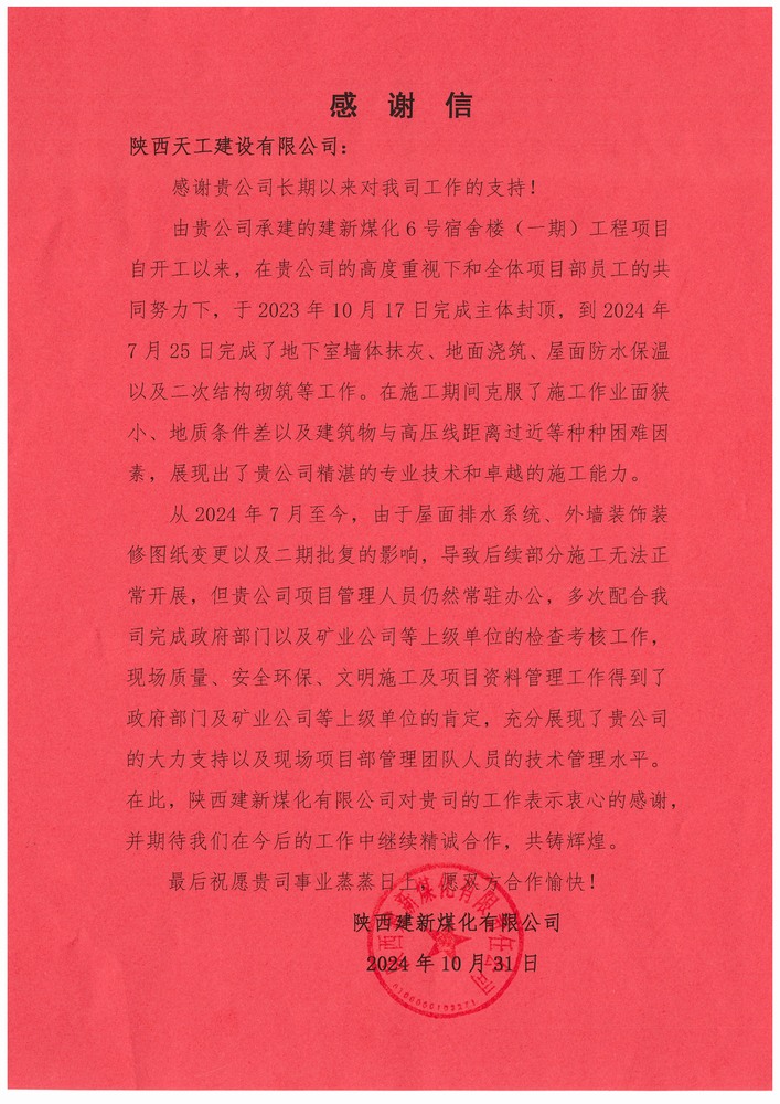 陜煤建設天工公司土建第二十三項目部喜獲建設單位感謝信