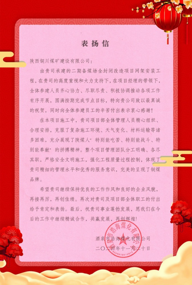 喜訊！陜煤建設銅煤公司再獲業(yè)主單位表揚信