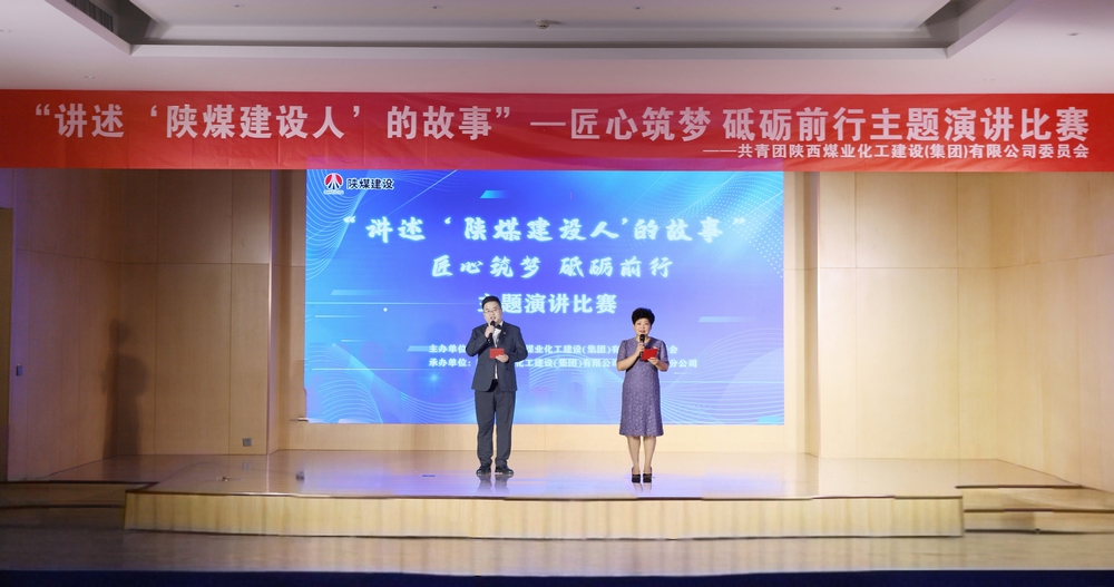 陜煤建設舉辦“講述‘陜煤建設人’的故事——匠心筑夢 砥礪前行”主題演講比賽