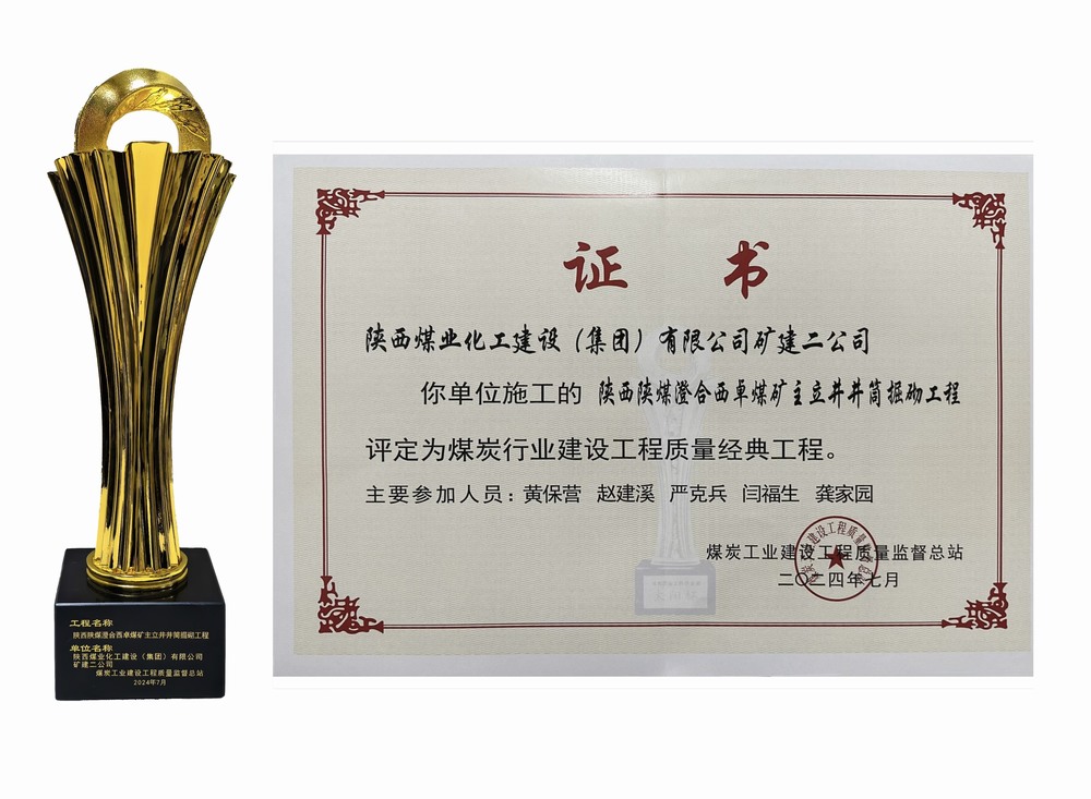 陜煤建設礦建二公司：雙工程榮膺經典，樹煤業(yè)工程質量新豐碑