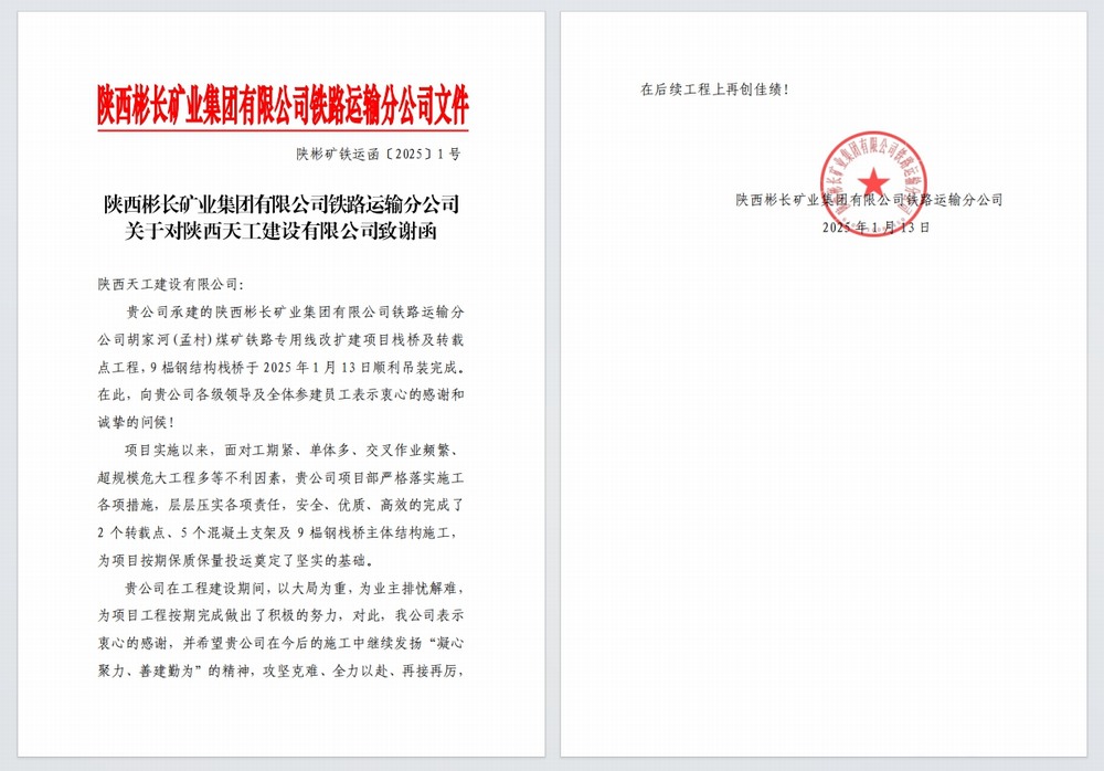 陜煤建設(shè)天工公司：又雙叒，喜獲建設(shè)單位感謝信
