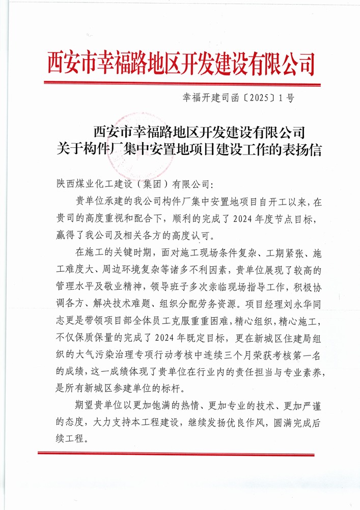 喜訊！陜煤建設(shè)集團(tuán)直屬第六項(xiàng)目部獲建設(shè)單位表揚(yáng)信