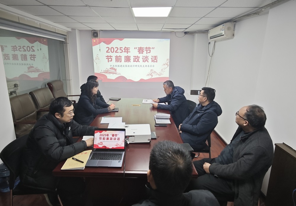 陜煤建設(shè)設(shè)計(jì)研究院：廉政清風(fēng)揚(yáng)正氣，新年盛景啟新程