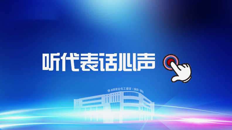 聚焦職代會(huì)｜聽代表話心聲！